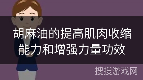 胡麻油的提高肌肉收缩能力和增强力量功效