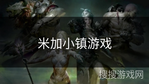 米加小镇游戏