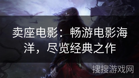 卖座电影：畅游电影海洋，尽览经典之作