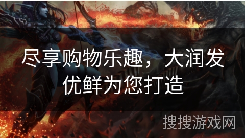 尽享购物乐趣，大润发优鲜为您打造