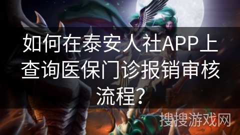 如何在泰安人社APP上查询医保门诊报销审核流程？
