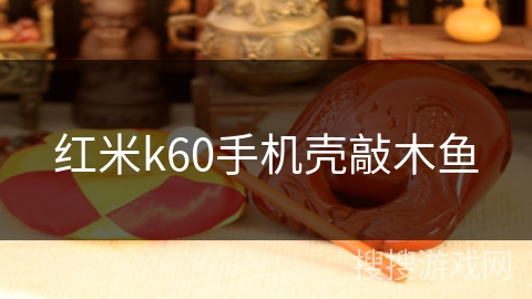 红米k60手机壳敲木鱼