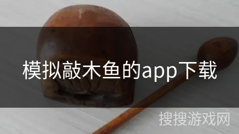 模拟敲木鱼的app下载