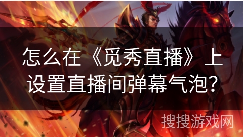 怎么在《觅秀直播》上设置直播间弹幕气泡？