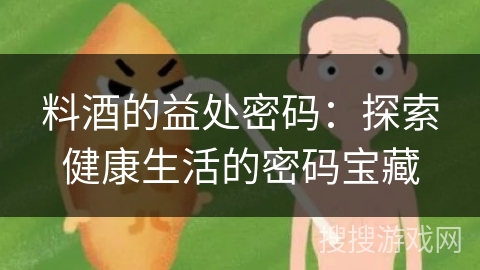 料酒的益处密码：探索健康生活的密码宝藏