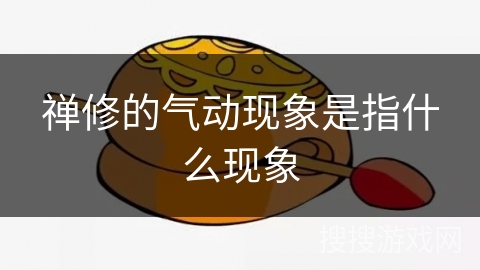禅修的气动现象是指什么现象 禅修的气动现象是指什么现象