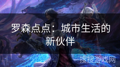 罗森点点：城市生活的新伙伴