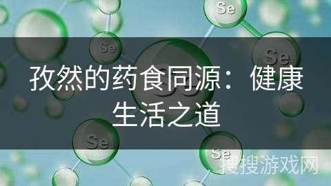 孜然的药食同源：健康生活之道