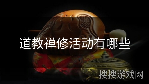 道教禅修活动有哪些 道教禅修活动有哪些