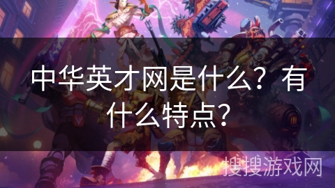 中华英才网是什么?有什么特点? 中华英才网是什么?有什么特点?
