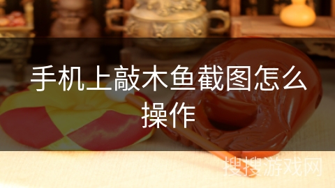 手机上敲木鱼截图怎么操作