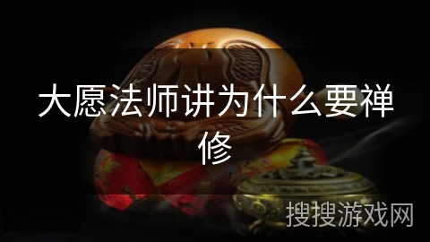 大愿法师讲为什么要禅修 大愿法师讲为什么要禅修