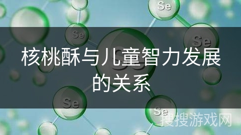 核桃酥与儿童智力发展的关系