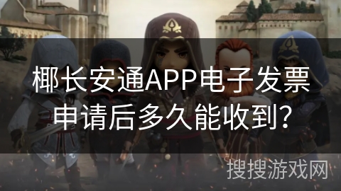 椰长安通APP电子发票申请后多久能收到？