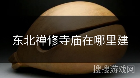 东北禅修寺庙在哪里建