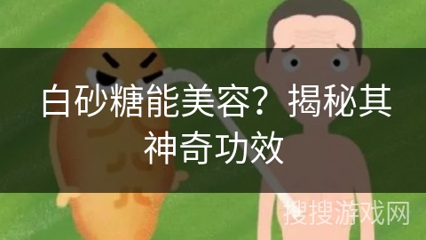 白砂糖能美容？揭秘其神奇功效