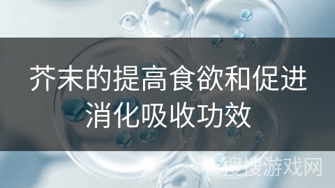 芥末的提高食欲和促进消化吸收功效