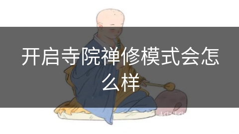 开启寺院禅修模式会怎么样 开启寺院禅修模式会怎么样