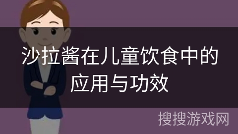 沙拉酱在儿童饮食中的应用与功效