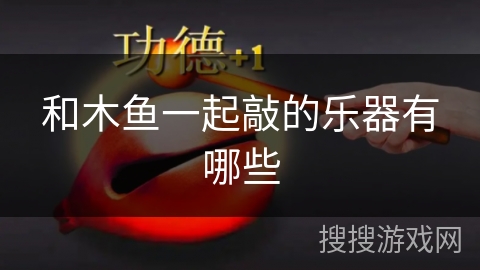 和木鱼一起敲的乐器有哪些 和木鱼一起敲的乐器有哪些