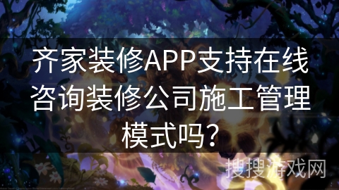 齐家装修APP支持在线咨询装修公司施工管理模式吗? 齐家装修APP支持在线咨询装修公司施工管理模式吗?