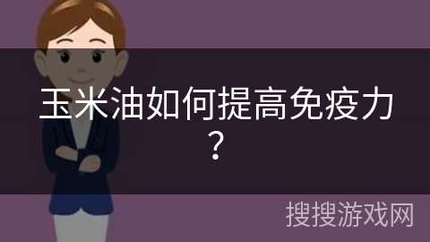 玉米油如何提高免疫力?