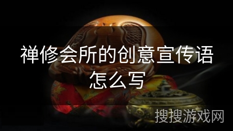 禅修会所的创意宣传语怎么写 禅修会所的创意宣传语怎么写