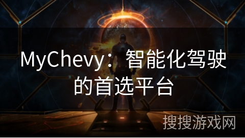 MyChevy:智能化驾驶的首选平台 MyChevy:智能化驾驶的首选平台