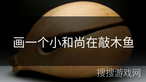 画一个小和尚在敲木鱼 画一个小和尚在敲木鱼