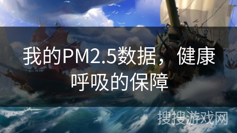我的PM2.5数据，健康呼吸的保障