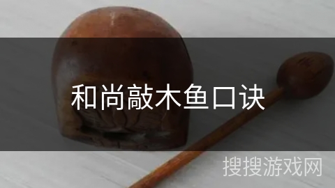 和尚敲木鱼口诀 和尚敲木鱼口诀