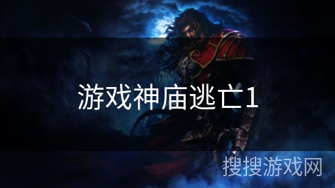 游戏神庙逃亡1
