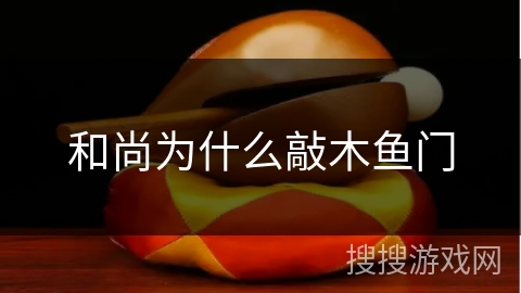 和尚为什么敲木鱼门