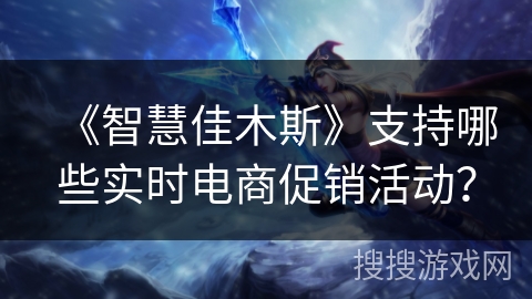 《智慧佳木斯》支持哪些实时电商促销活动? 《智慧佳木斯》支持哪些实时电商促销活动?