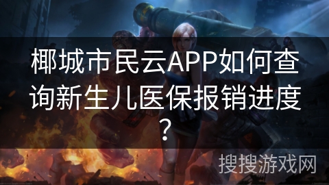 椰城市民云APP如何查询新生儿医保报销进度? 椰城市民云APP如何查询新生儿医保报销进度?