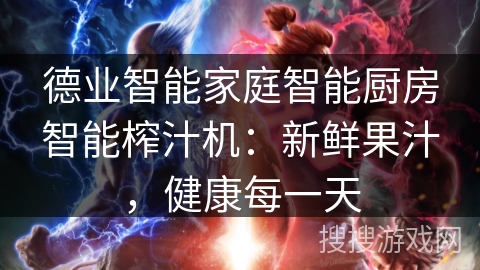 德业智能家庭智能厨房智能榨汁机:新鲜果汁,健康每一天 德业智能家庭智能厨房智能榨汁机:新鲜果汁,健康每一天