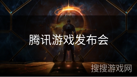 腾讯游戏发布会