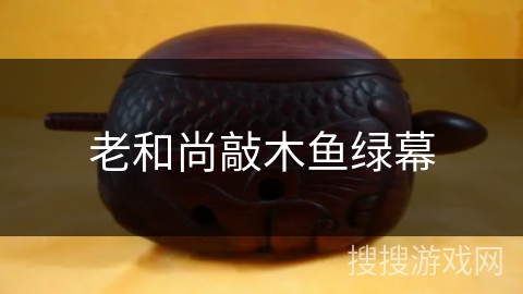 老和尚敲木鱼绿幕 老和尚敲木鱼绿幕