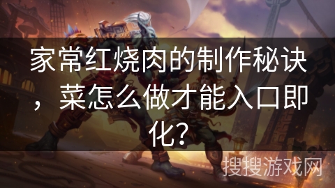 家常红烧肉的制作秘诀，菜怎么做才能入口即化？