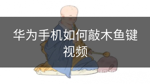 华为手机如何敲木鱼键视频 华为手机如何敲木鱼键视频
