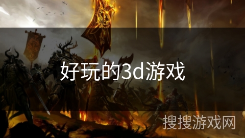 好玩的3d游戏
