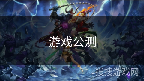 游戏公测 游戏公测