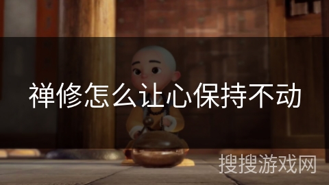 禅修怎么让心保持不动