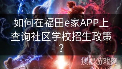 如何在福田e家APP上查询社区学校招生政策？