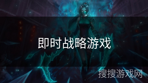 即时战略游戏