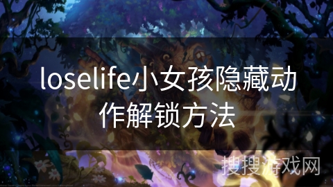 loselife小女孩隐藏动作解锁方法 loselife小女孩隐藏动作解锁方法