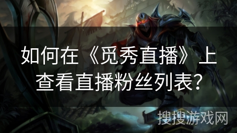 如何在《觅秀直播》上查看直播粉丝列表? 如何在《觅秀直播》上查看直播粉丝列表?