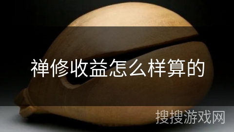 禅修收益怎么样算的 禅修收益怎么样算的