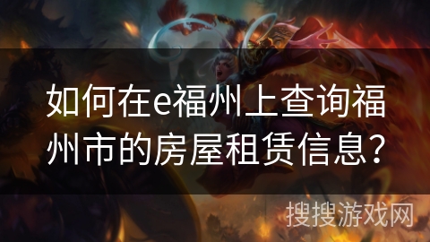 如何在e福州上查询福州市的房屋租赁信息? 如何在e福州上查询福州市的房屋租赁信息?