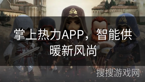 掌上热力APP,智能供暖新风尚 掌上热力APP,智能供暖新风尚